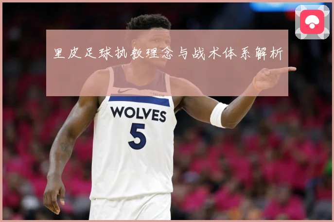 里皮足球执教理念与战术体系解析