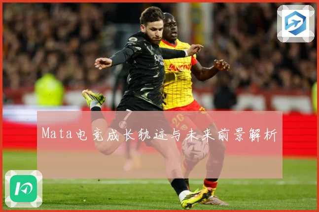 Mata电竞成长轨迹与未来前景解析