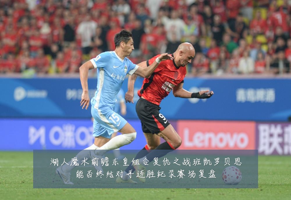 湖人魔术前瞻东皇组合复仇之战班凯罗贝恩能否终结对手连胜纪录赛场复盘