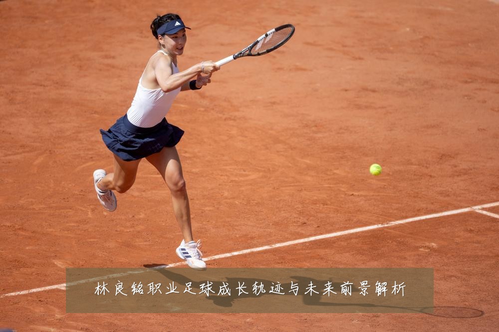 林良铭职业足球成长轨迹与未来前景解析