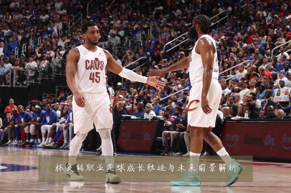 林良铭职业足球成长轨迹与未来前景解析