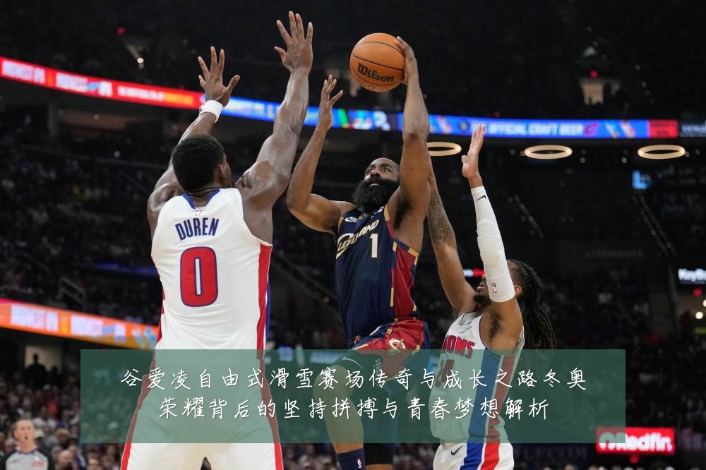 谷爱凌自由式滑雪赛场传奇与成长之路冬奥荣耀背后的坚持拼搏与青春梦想解析