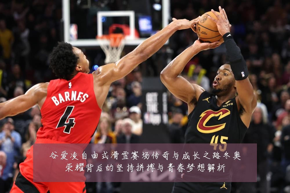 谷爱凌自由式滑雪赛场传奇与成长之路冬奥荣耀背后的坚持拼搏与青春梦想解析