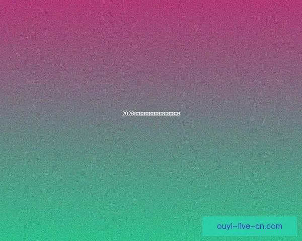 2026世界杯球星排名解析与热门球员表现预测 2026世界杯球星排名解析与热门球员表现预测