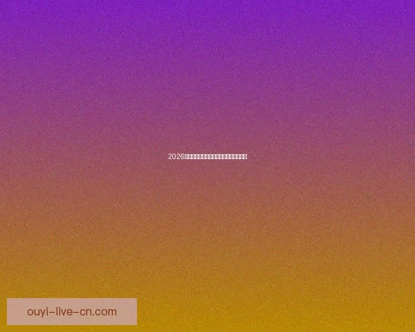 2026世界杯球星排名解析与热门球员表现预测