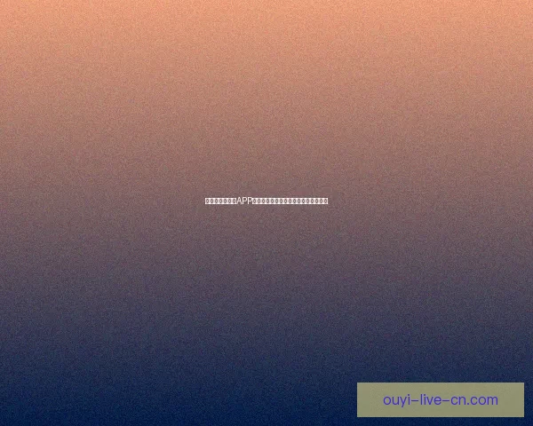 全新世界杯竞猜APP体验分析畅享精准预测与实时比分互动