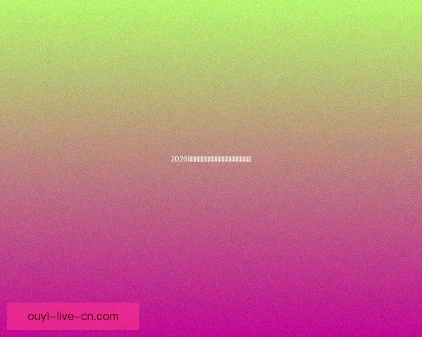 2026世界杯球星排名解析与热门球员表现预测