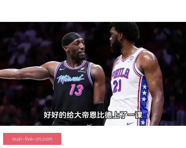 阿德巴约打趣恩比德：我根本没碰你兄弟别碰瓷了